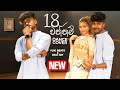 18 Wannam 18 වන්නම් Dance Cover Oshan Liyanage Dance Yuki Beats X Ravi Jay