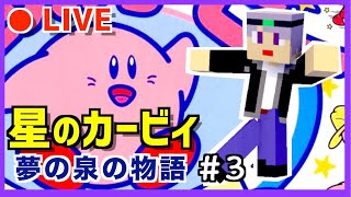 【ファミコン】懐かしの夢の泉の物語！　カービィライブ配信