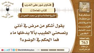 9379 - أشكو من مرض في أذني ونصحني الطبيب بألا يدخلها ماء فما الحكم في الوضوء - نور على الدرب image