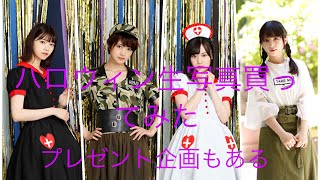 ハロウィン生写真の紹介とプレゼント企画の説明