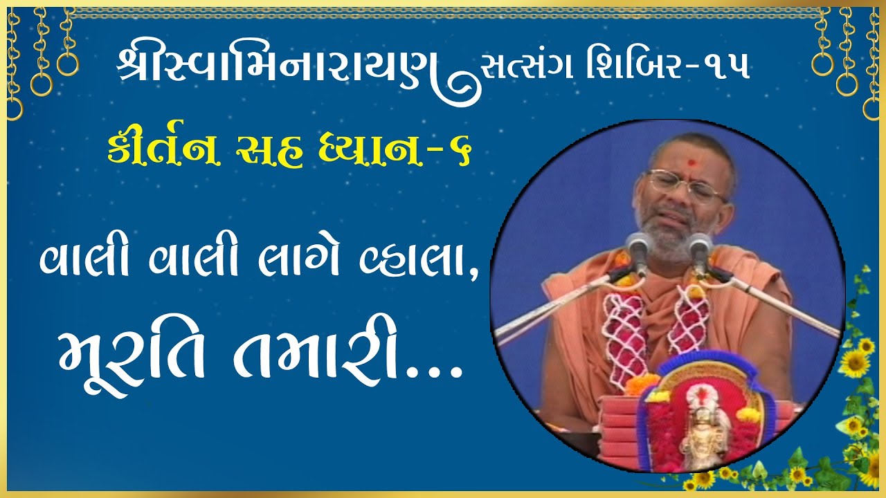 Kirtan Sah Dhyan | Shibir - 15