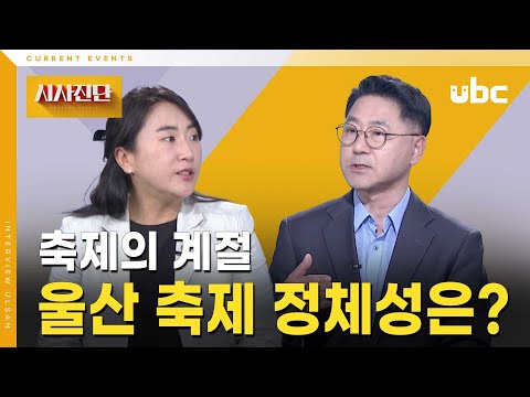 [시사진단] 축제의 계절, 울산 축제 정체성은?
