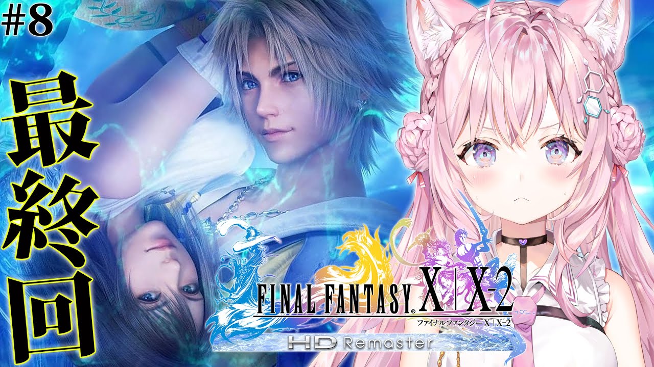【FF10】遂にFINAL FANTASY Xへ!完全初見!最終回かもしれないだろ?最後まで見届けてくれよな!!! #8 【博衣こより/ホロライブ】【ネタバレあり】