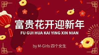 Download lagu Fu Gui Hua Kai Ying Xin Nian 富贵花开迎新年 – M Girls 四个女生 Karaoke [C!卡拉OK!] mp3