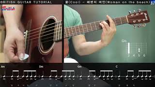 쿨COOL - 해변의 여인Women on the beach 통기타 독학 [브리티시 기타강좌]