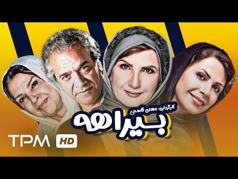 فیلم کمدی ایرانی بیراهه با بازی بهترین بازیگرهای ایرانی - Comedy Film Irani Birahe