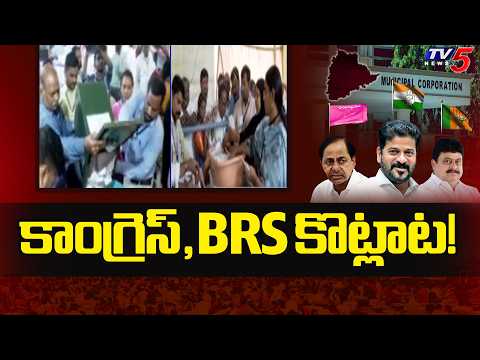 Vikarabad District Parigi Municipality : కాంగ్రెస్,BRS కొట్లాట! | BRS Vs Congress | TV5 News