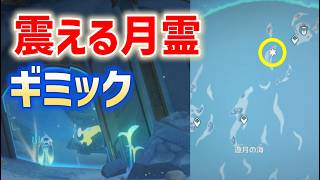 「震える月霊」ギミック　遊月の海の北　隠し宝箱　太った月霊　泣いている月霊　建物　Luna Ⅷ　攻略　原神