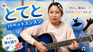とてと/パペットスンスン　ギター弾き語り