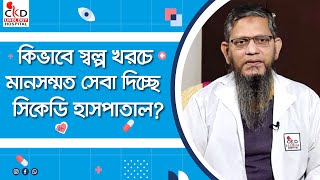 Download lagu কিভাবে স্বল্প খরচে মানসম্মত সেবা দিচ্ছে সিকেডি হাসপাতাল | Prof. Dr. Md. Kamrul Islam | CKDU Hospital mp3