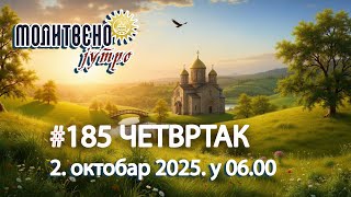 🕕⏳🏃 #185 ВРЕМЕ НАМ ЦУРИ КРОЗ ПРСТЕ: Како пронаћи мир у ужурбаном свету? | Молитвено јутро