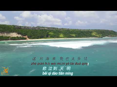 听海 (Ting Hai) Female Version - Karaoke mandarin with drone view
