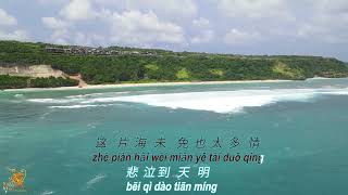 Download lagu 听海 (Ting Hai) Female Version - Karaoke mandarin with drone view mp3