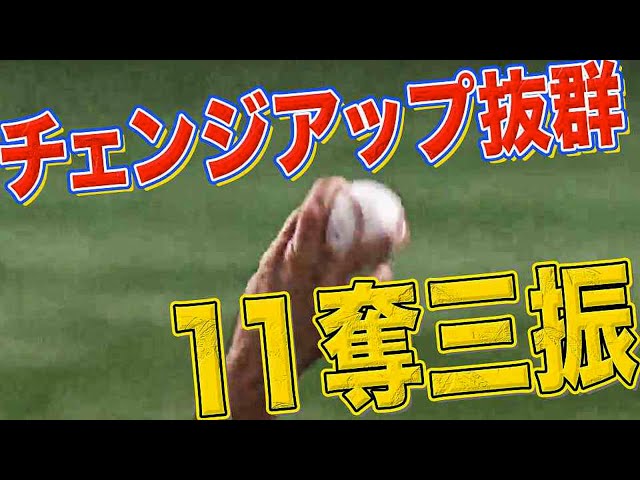 【11奪三振】ホークス・マルティネス『チェンジアップが抜群すぎる』