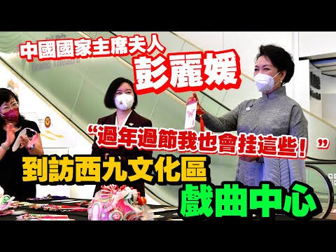 中國國家主席夫人彭麗媛　到訪西九文化區戲曲中心