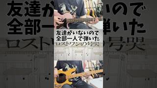 ロストワンの号哭、全部一人で弾いた ギター&ベースカバー Lost One's Weeping #ボカロ #ロストワンの号哭 #Neru #ギター #ベース #プロセカ #鏡音リン #弾いてみた