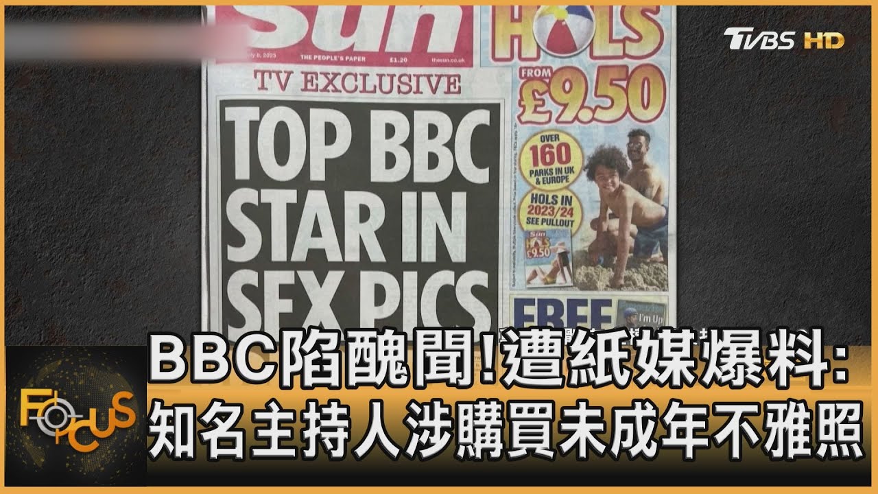 BBC陷醜聞!遭爆:知名主持人涉購買未成年不雅照