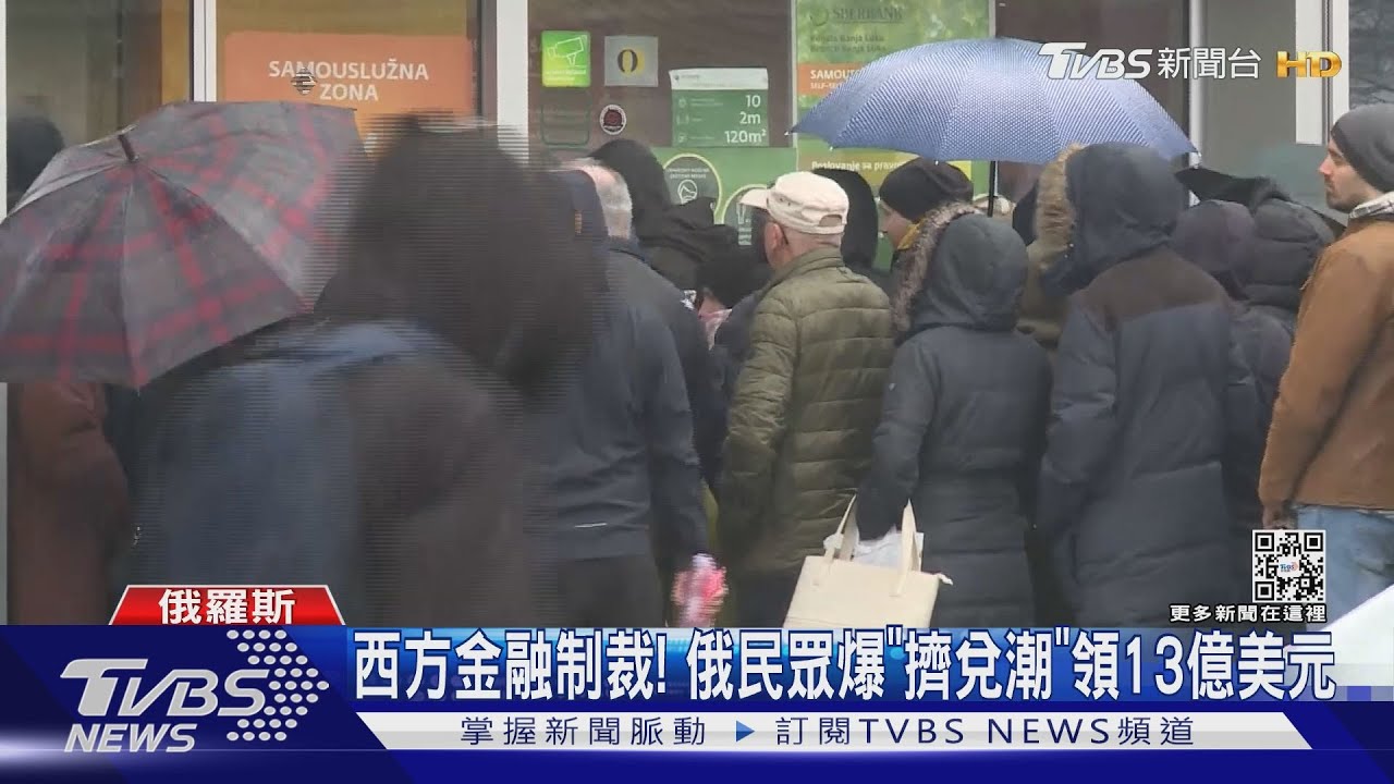 西方金融制裁！俄民眾爆「擠兌潮」領13億美元