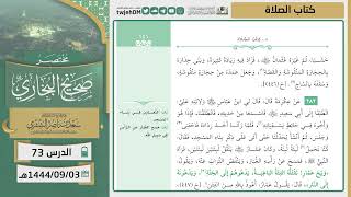 صورة دروس الحرم | مختصر صحيح البخاري | ( كتاب الصلاة ) للشيخ أ.د. سعد بن ناصر الشثري | الدرس (73)