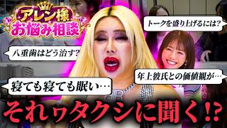 【お悩み相談】街ゆく人の“ガチ悩み”にアレン様が本気回答！美容・歯・恋愛まで何でも答えます【美の暴走劇場#20】