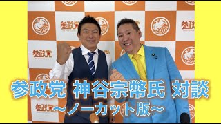 【ノーカット版】参政党・神谷宗弊氏と対談しました〜統一教会と関係はあるのか?寄付に対する考えは?参政党ってどんな党?