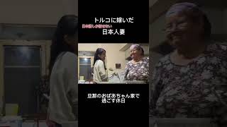続きは本編を見てね! #japonya #türkiye #国際結婚 #海外移住 #トルコ #海外生活