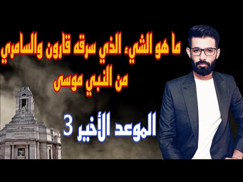 قارون والسامري ما الذي سرقاه من النبي موسى | الجزء المفقود من القصة  !!