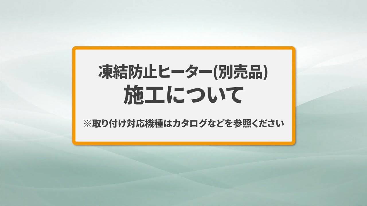エオリア 凍結防止ヒーター（別売品）施工について【パナソニック公式】