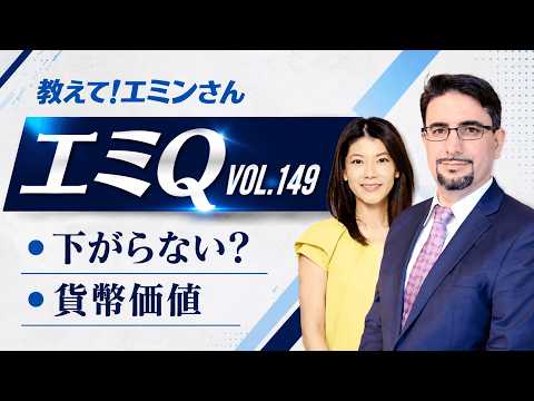【エミQ】教えて！エミンさん Vol.149「株はもう下がらない？」「インフレで貨幣価値が下がり続けた場合・・」