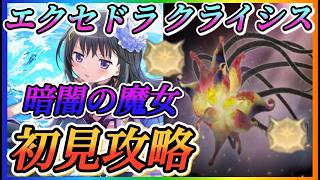 【まどドラ】暗闇の魔女エクセドラクライシス初見攻略やっていきます！！【魔法少女まどかマギカMagiaExedra】