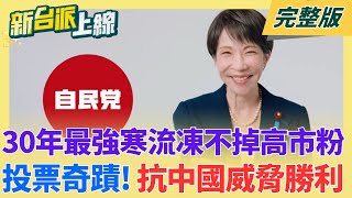 30年最強寒流凍不掉高市粉！鍾年晃揭日本「提前投票」奇蹟：2700萬人先投完！揭秘高市早苗「天時地利人和」：一場對抗中國威脅的全面勝利｜李正皓主持｜【新台派上線 完整版】20260209｜三立新聞台