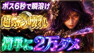 【公式チート】歴代最高火力🔥『まさかの数秒で2万ダメ』この戦法ガチで終わってますw【エルデンリング ナイトレイン】