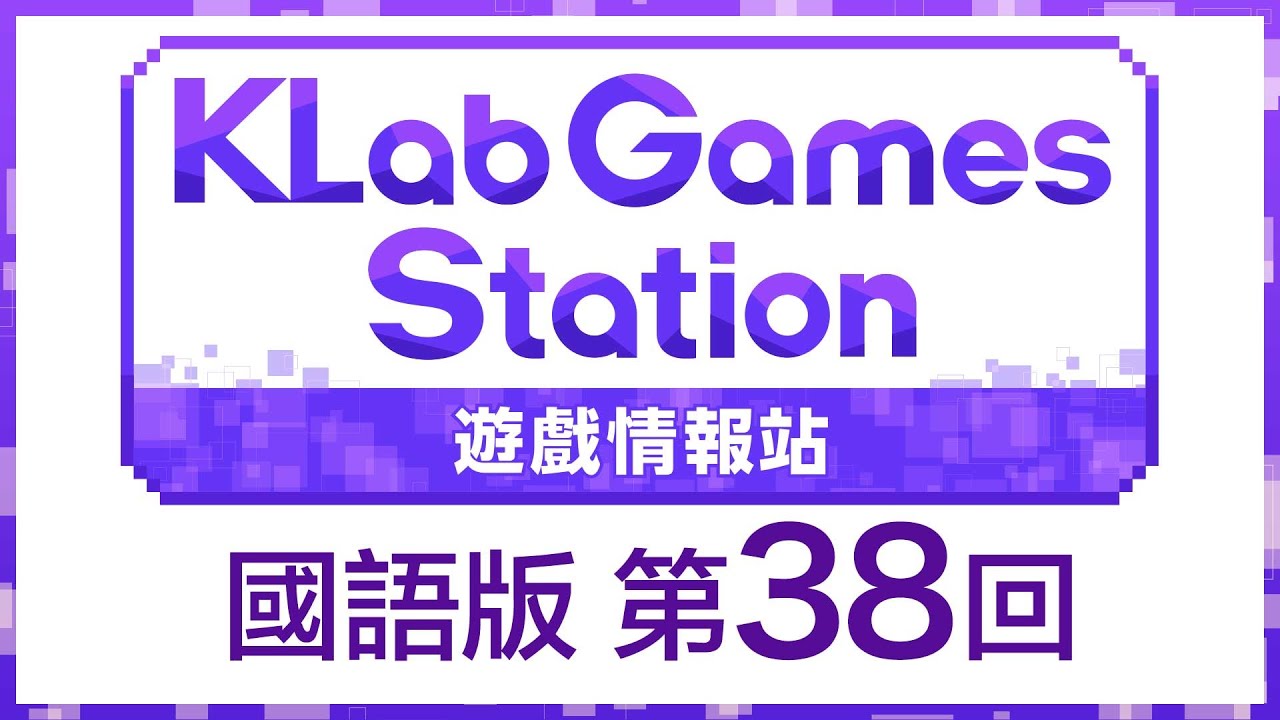 KLab Games Station 遊戲情報站 國語版 第38回