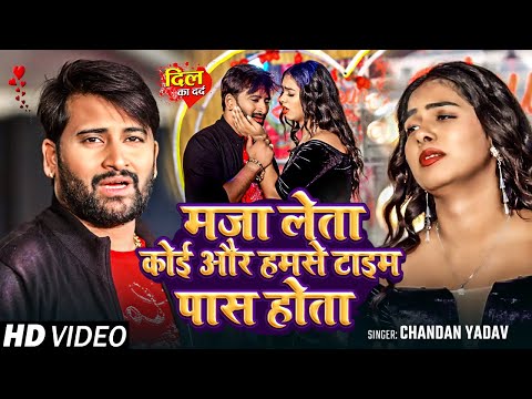 #Video | मजा लेता कोई और हमसे टाइम पास होता | #Chandan Yadav का बेवफाई गाना | #Bhojpuri New Sad Song
