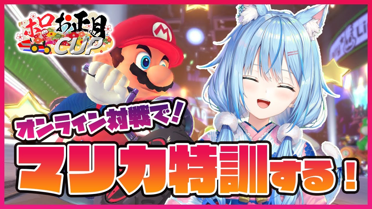 【マリオカート8DX】補助輪外してマリカ練習!【雪花ラミィ/ホロライブ】