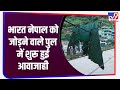 नेपाली नागरिकों के लिए आज खुलेंगे धार�