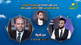 علاقة الأطباء النفسين بالرقاة الشرعين تكامل ام تنافر ؟ || من الحياة || عمر الحنبلي
