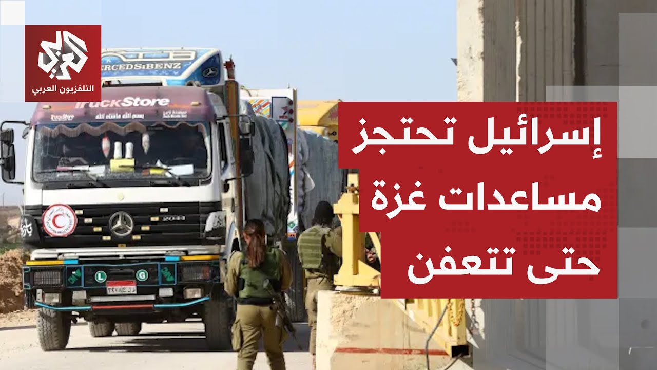 إسرائيل تضيق خناقها على غزة والضفة الغربية وتجبر عشرات المنظمات الإنسانية ع?