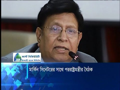 মার্কিন সিনেটরের সাথে পররাষ্ট্রমন্ত্রীর বৈঠক