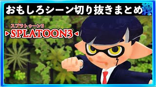 ネギトロ炭鉱に鳥の巣！？ - 【バグ・小ネタ】スプラトゥーン3おもしろシーン切り抜きまとめREMIX！！＃47　Splatoon3 funny scene　スプラ３