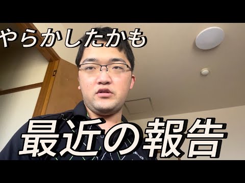 最近の報告