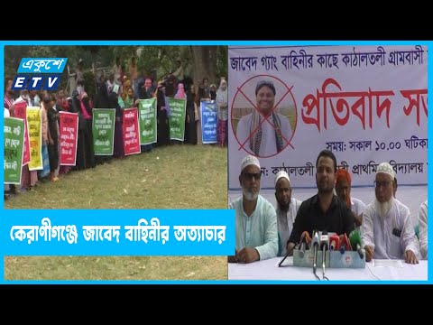 কেরাণীগঞ্জে জাবেদ বাহিনীর অত্যাচার থেকে মুক্তি চান শত শত নারী
