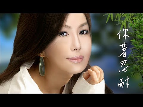 你著忍耐 ~ 江蕙