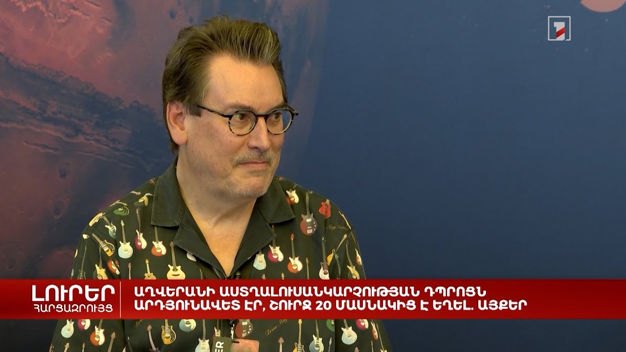 Աղվերանի աստղալուսանկարչության դպրոցն արդյունավետ էր, շուրջ 20 մասնակից է եղել. Այքեր