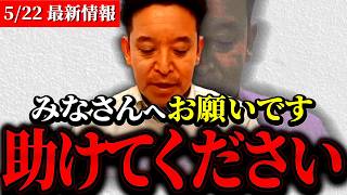 【浜田聡】※お願いです、皆さんのチカラを貸してください...片山元副知事の出馬で兵庫県がついに変わろうとしています【片山安孝/斎藤知事/内部告発/怪文書/不起訴/高砂市選挙区/立花孝志】