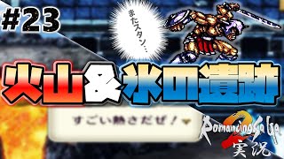 【ロマサガ2】皇帝チェンジ！戦力上げに色々周る！【実況】Part23