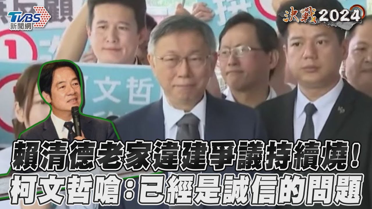 影音/賴清德老家違建爭議持續燒! 柯文哲嗆:已經是誠信的問題
