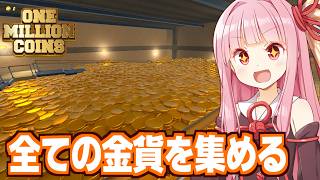 琴葉茜vs100万枚の金貨を拾い放題のゲーム【One Million Coins】