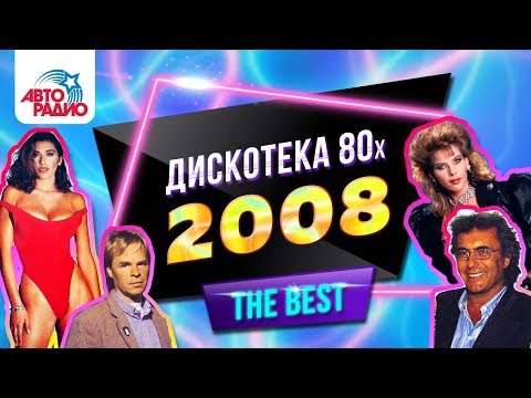 Дискотека 80-х (2008) Полная версия фестиваля Авторадио