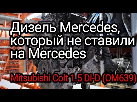 Немецкий двигатель на японском авто: редкий дизель для Mitsubishi Colt 6 и Smart ForFour (OM639)